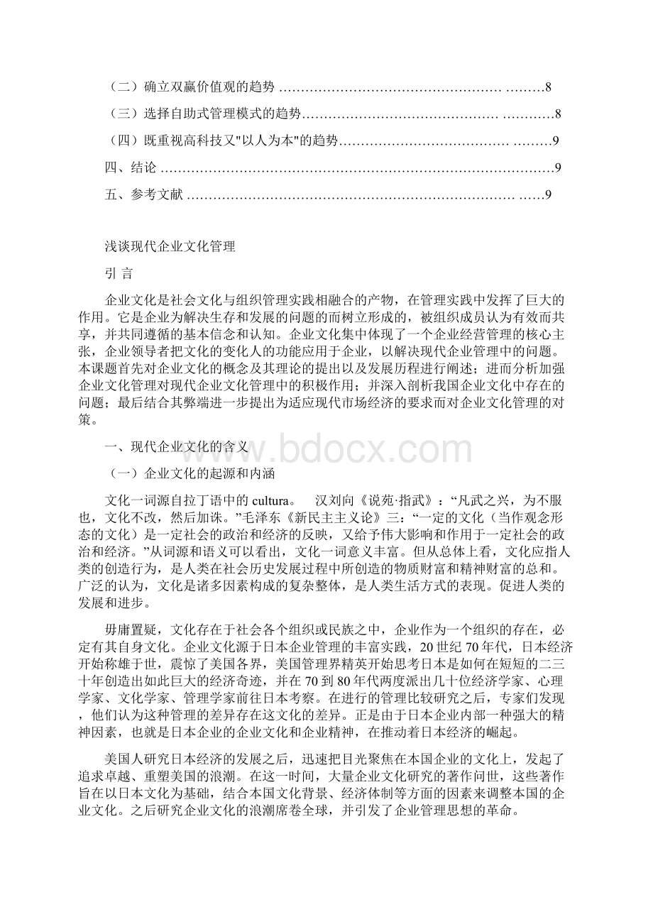 浅谈现代企业文化管理Word格式文档下载.docx_第2页