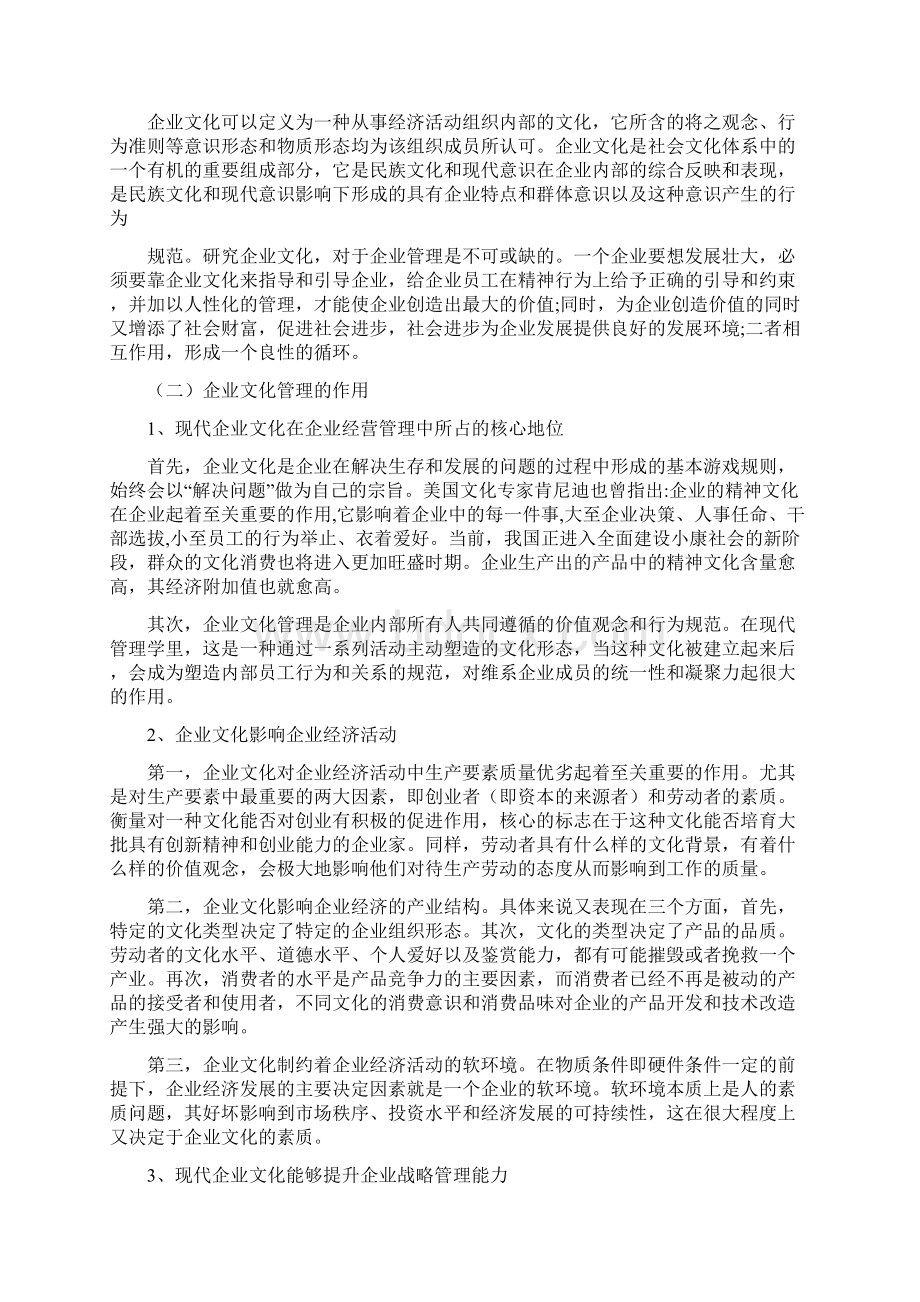 浅谈现代企业文化管理Word格式文档下载.docx_第3页