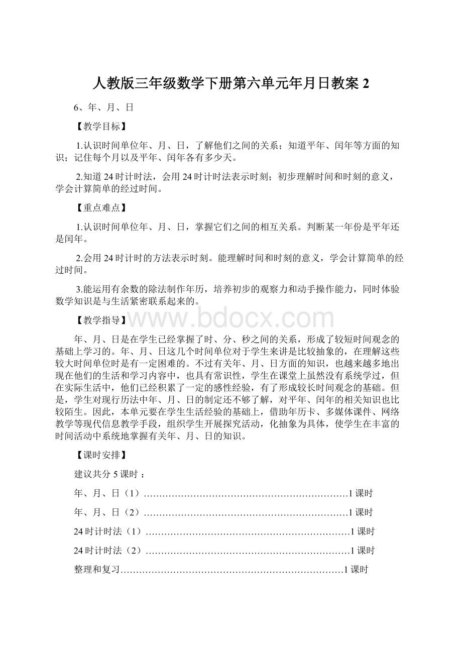 人教版三年级数学下册第六单元年月日教案 2Word下载.docx_第1页