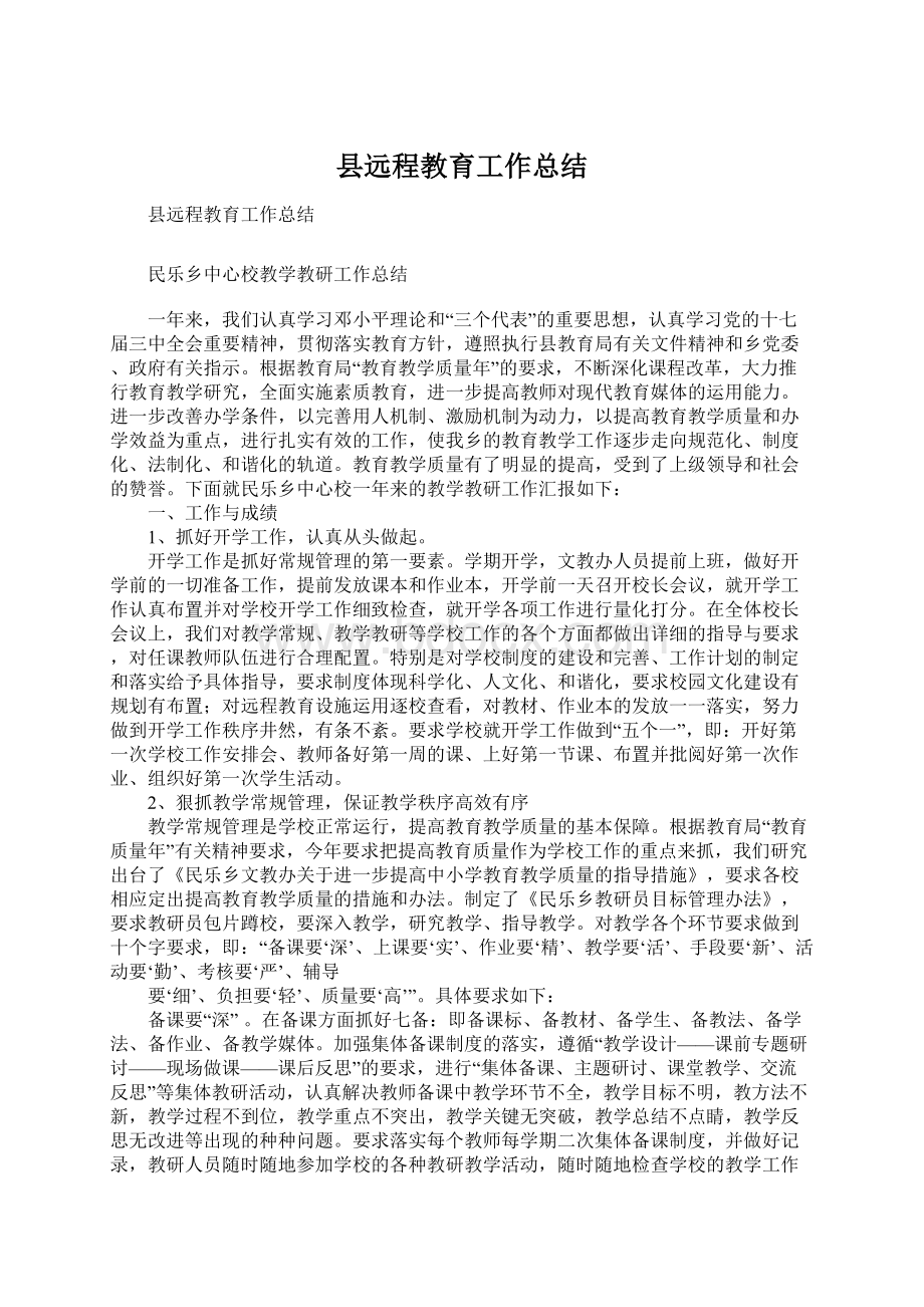 县远程教育工作总结Word文档格式.docx_第1页