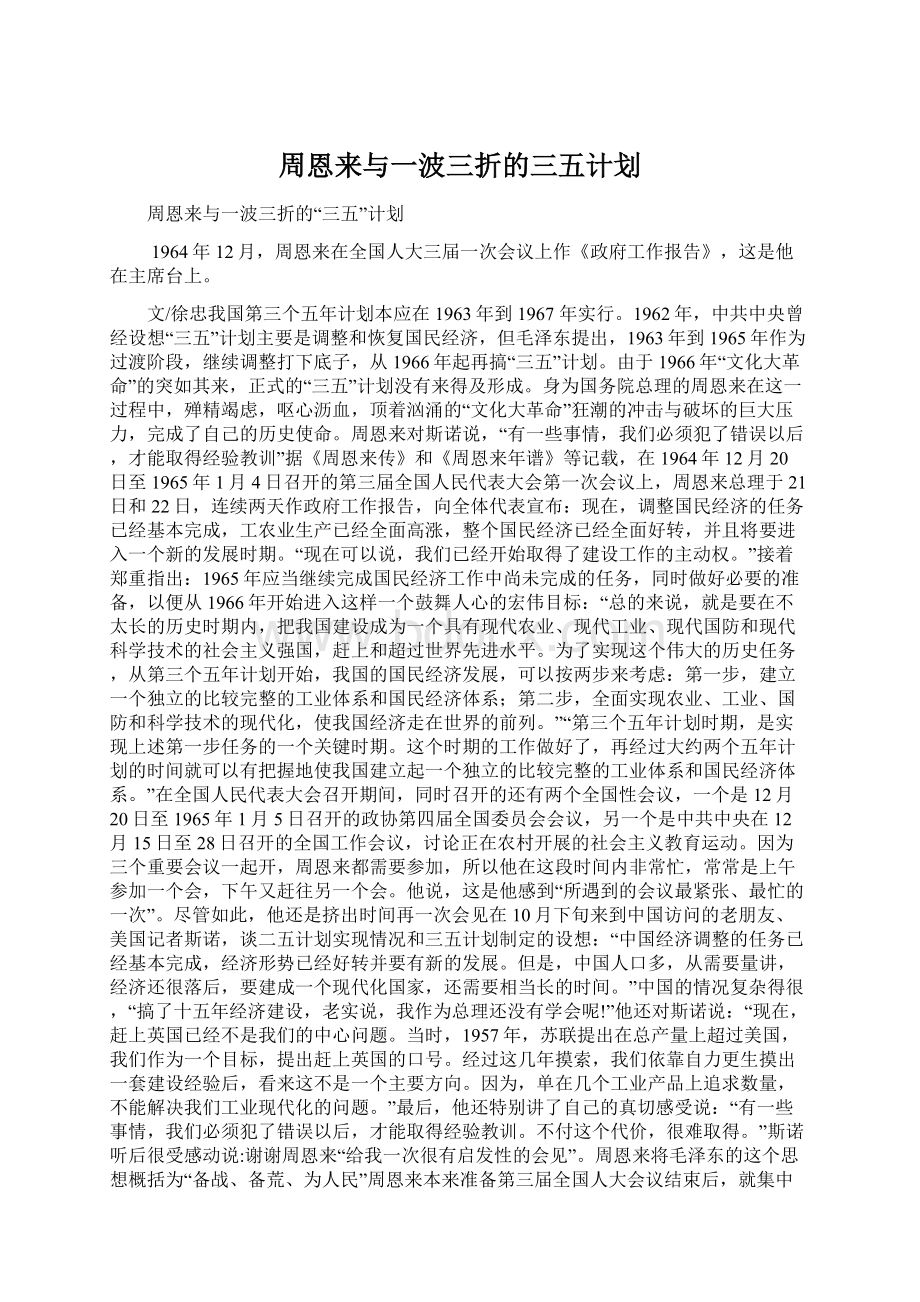 周恩来与一波三折的三五计划.docx_第1页