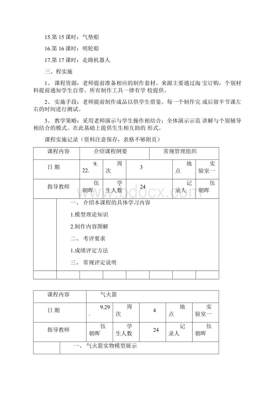 拓展性课程实施纲要.docx_第2页