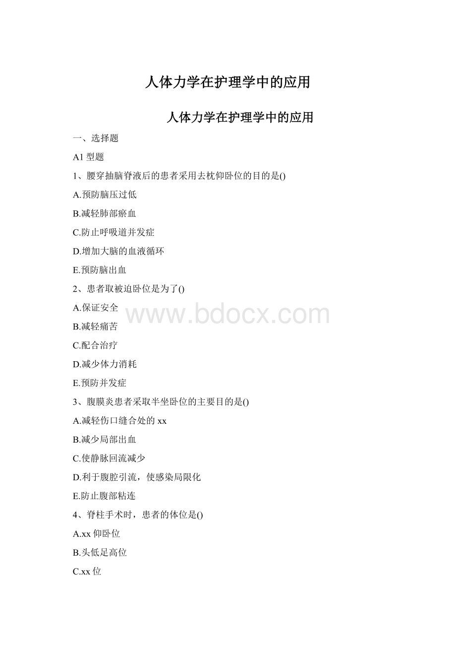 人体力学在护理学中的应用文档格式.docx_第1页