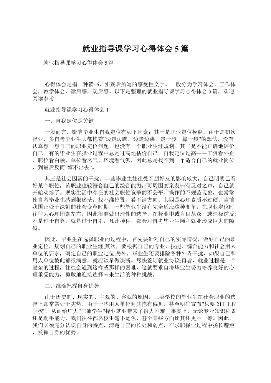 就业指导课学习心得体会5篇Word文档下载推荐.docx_第1页