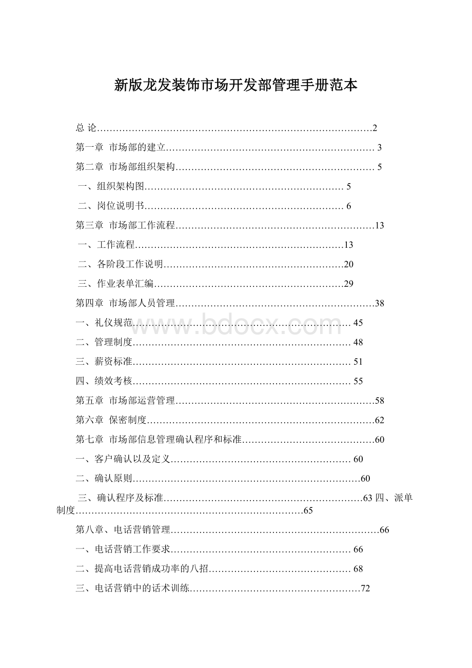 新版龙发装饰市场开发部管理手册范本.docx