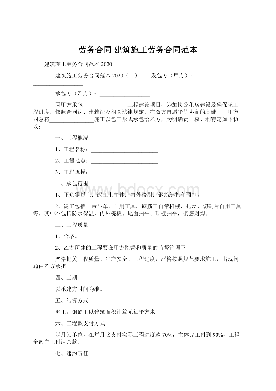 劳务合同 建筑施工劳务合同范本.docx