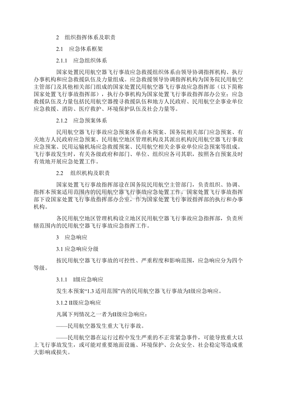 国家处置民用航空器飞行事故应急预案.docx_第2页