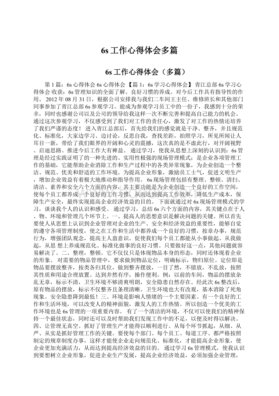 6s工作心得体会多篇Word文档下载推荐.docx_第1页