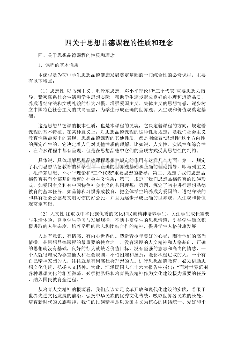 四关于思想品德课程的性质和理念.docx