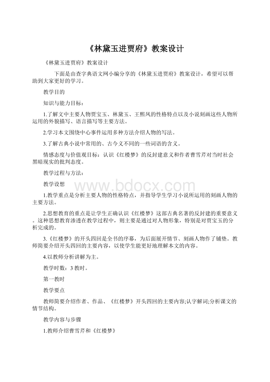 《林黛玉进贾府》教案设计.docx