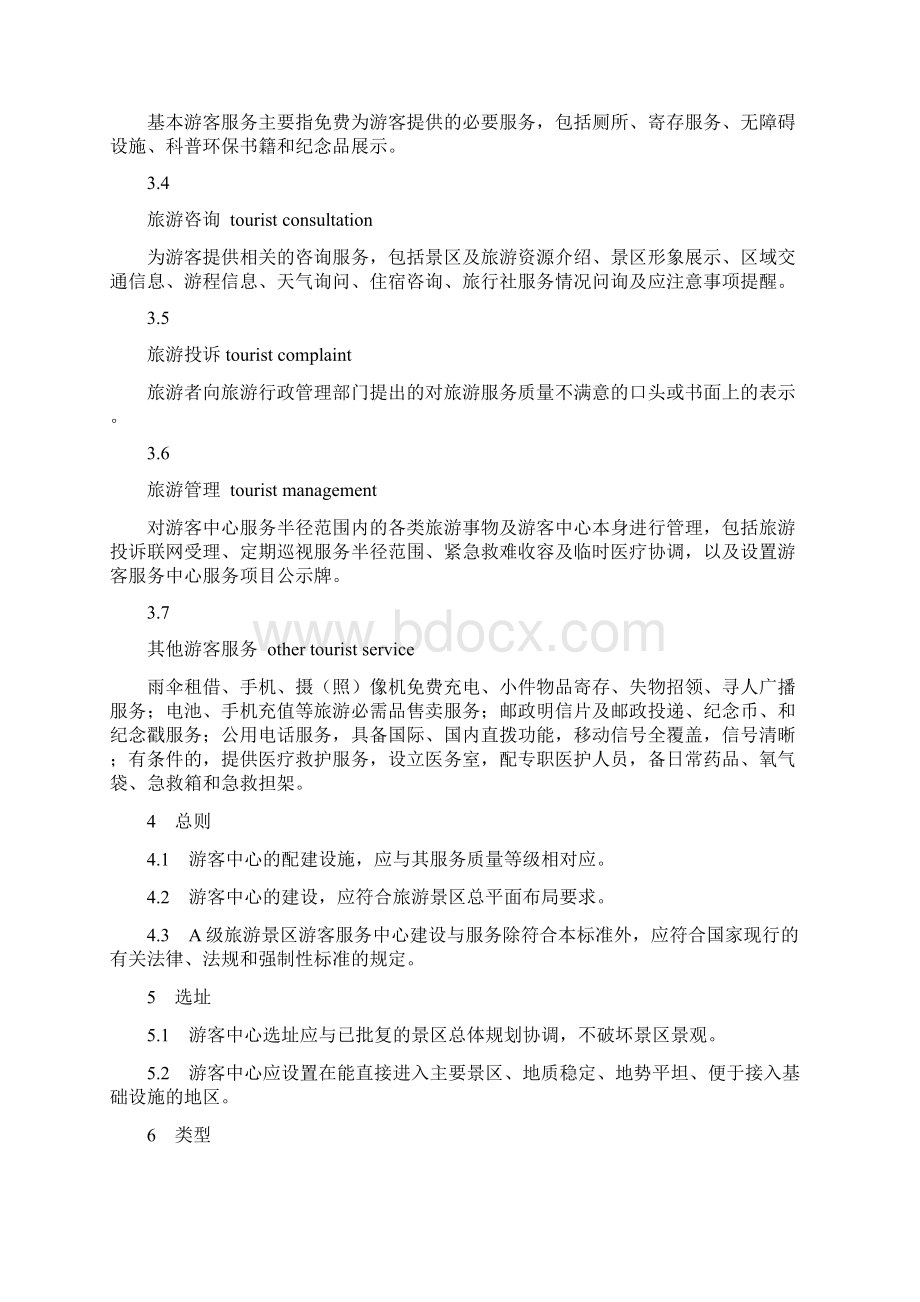 游景区游客中心设置和服务规范Word格式文档下载.docx_第2页