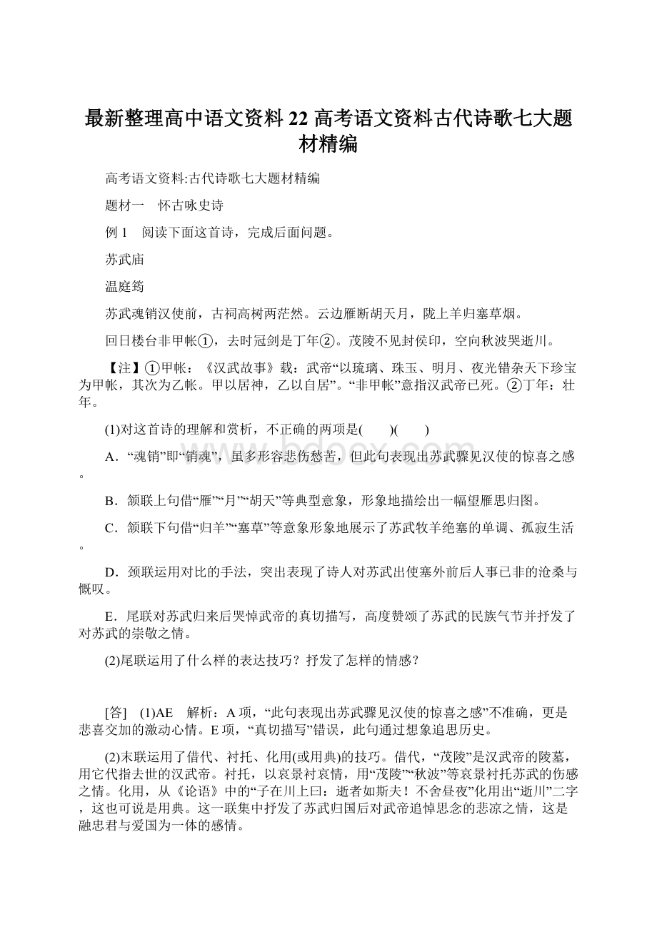 最新整理高中语文资料22 高考语文资料古代诗歌七大题材精编Word文档格式.docx