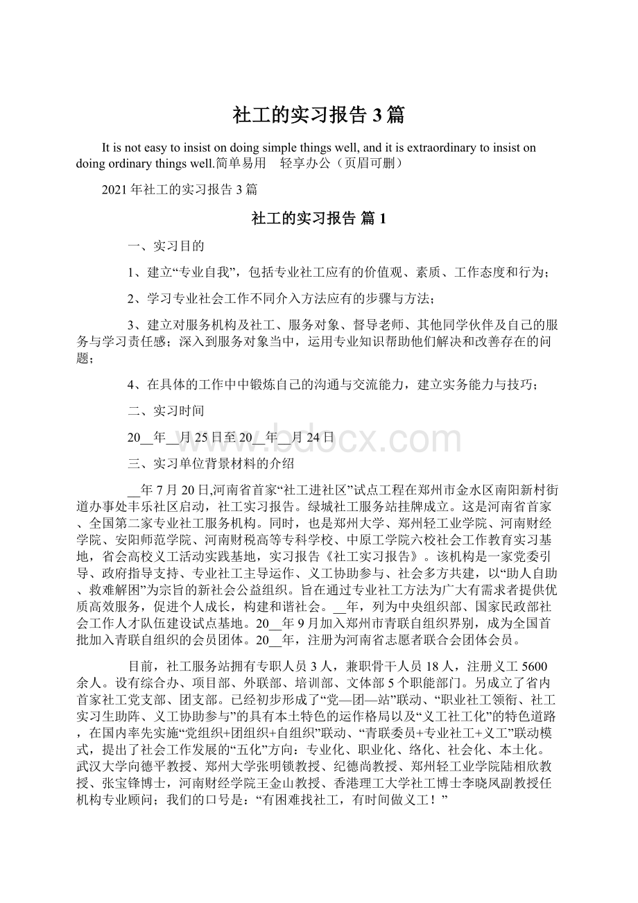 社工的实习报告3篇Word格式文档下载.docx_第1页