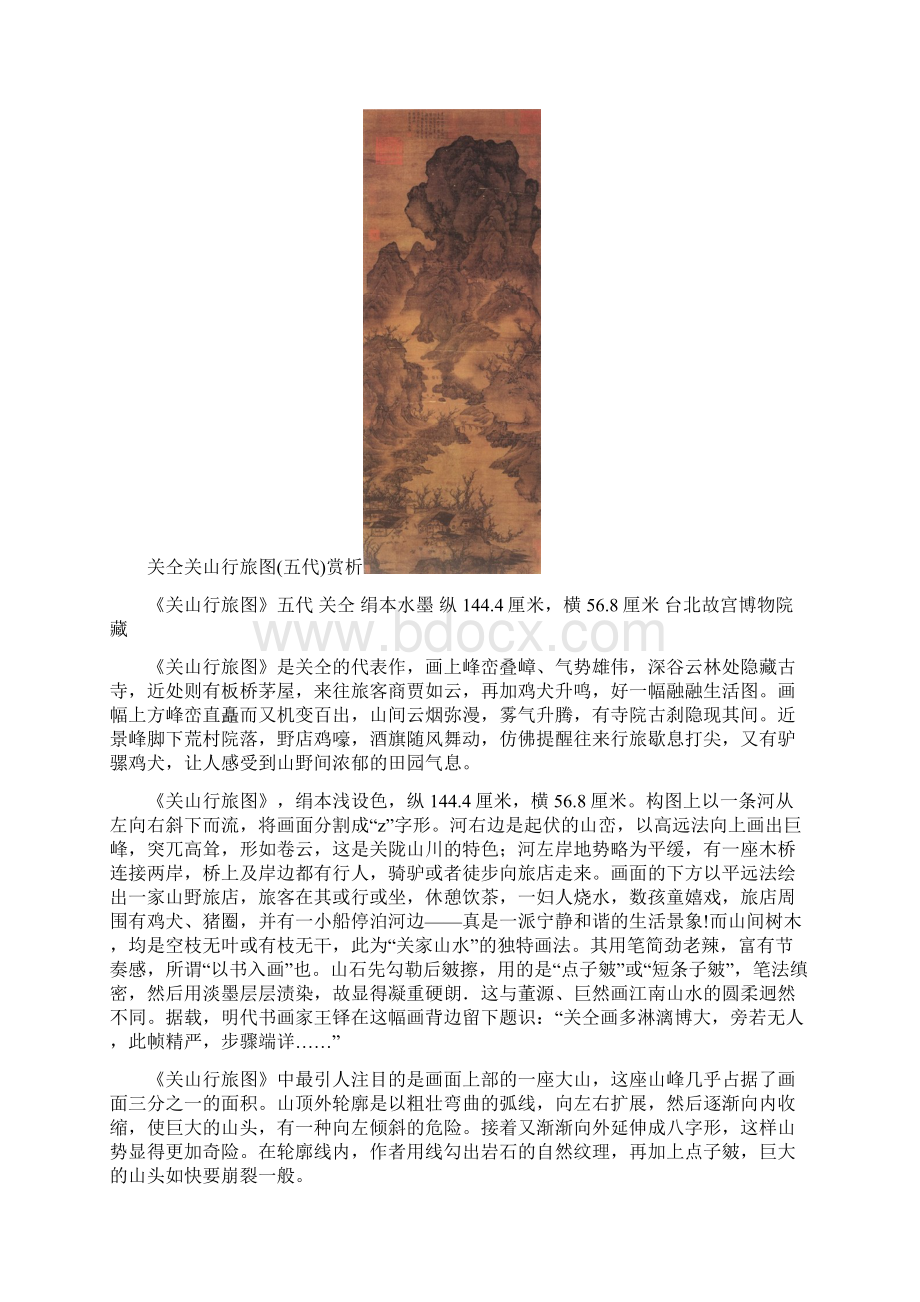 五代时期关仝七幅绘画作品欣赏与赏析.docx_第2页