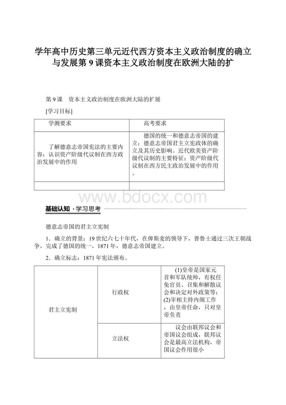 学年高中历史第三单元近代西方资本主义政治制度的确立与发展第9课资本主义政治制度在欧洲大陆的扩Word文件下载.docx_第1页