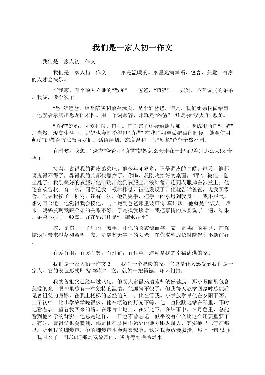 我们是一家人初一作文Word格式文档下载.docx