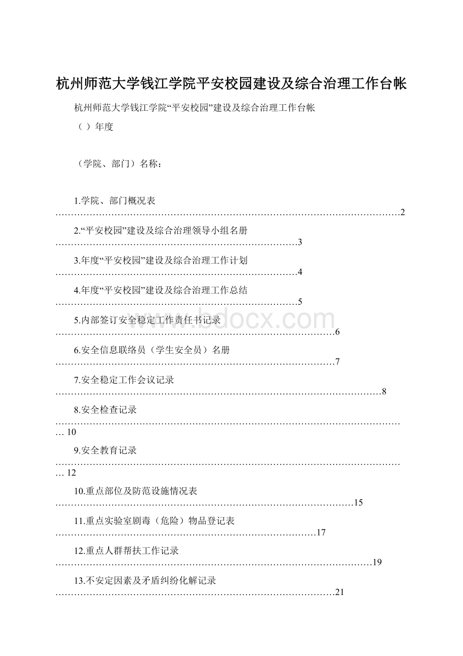 杭州师范大学钱江学院平安校园建设及综合治理工作台帐Word文件下载.docx_第1页