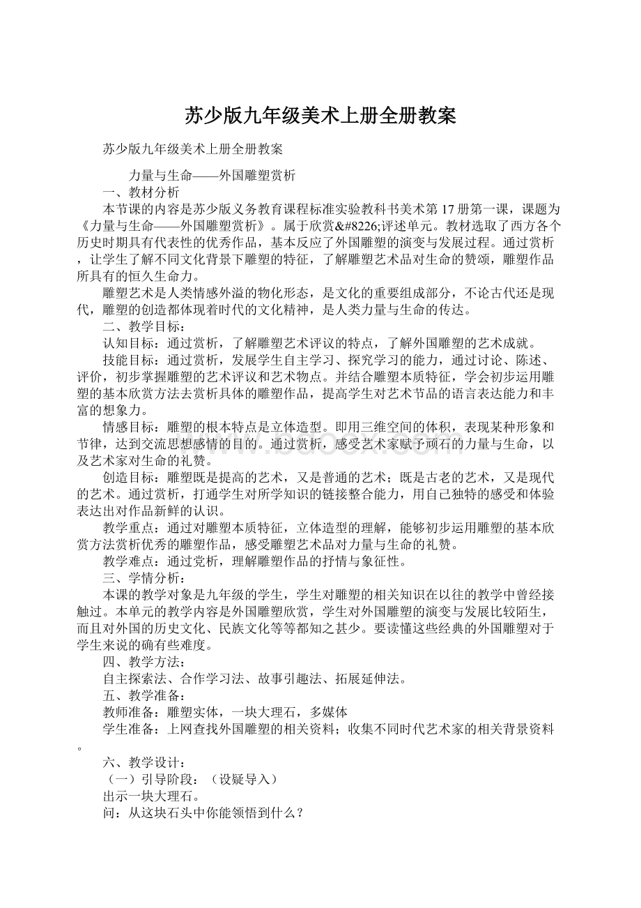 苏少版九年级美术上册全册教案Word文档下载推荐.docx_第1页