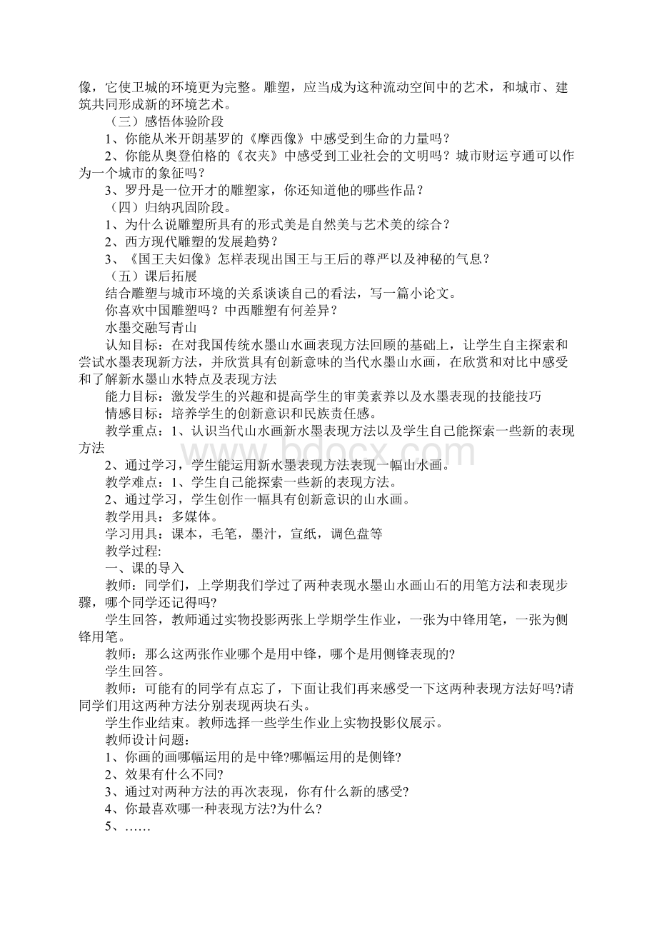 苏少版九年级美术上册全册教案Word文档下载推荐.docx_第3页