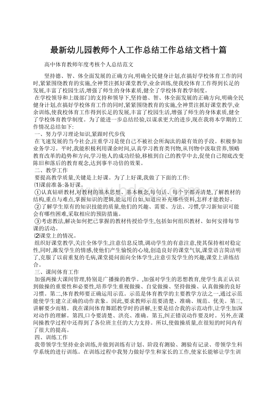 最新幼儿园教师个人工作总结工作总结文档十篇.docx_第1页