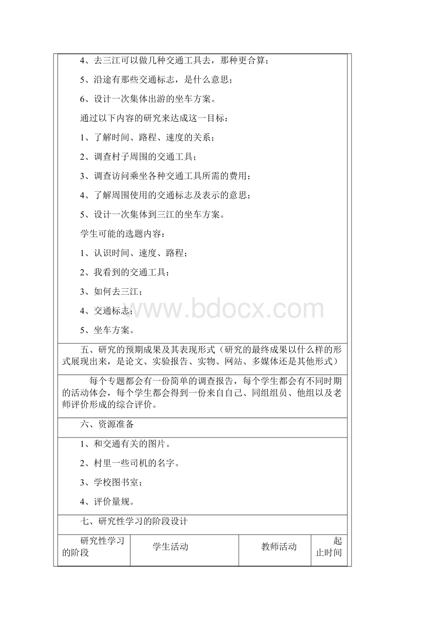 《交通与数学》研究性学习设计方案.docx_第3页