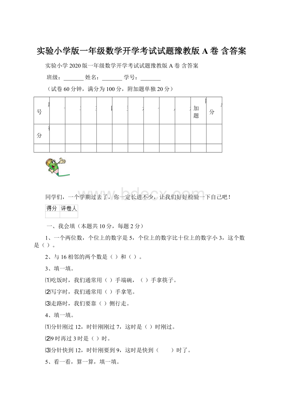 实验小学版一年级数学开学考试试题豫教版A卷 含答案.docx_第1页