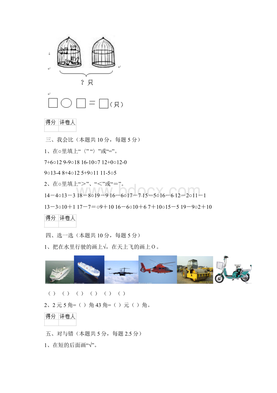 实验小学版一年级数学开学考试试题豫教版A卷 含答案Word文档格式.docx_第3页