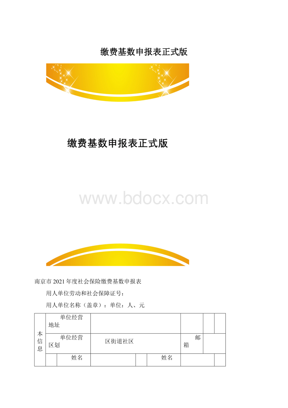 缴费基数申报表正式版Word文档下载推荐.docx_第1页