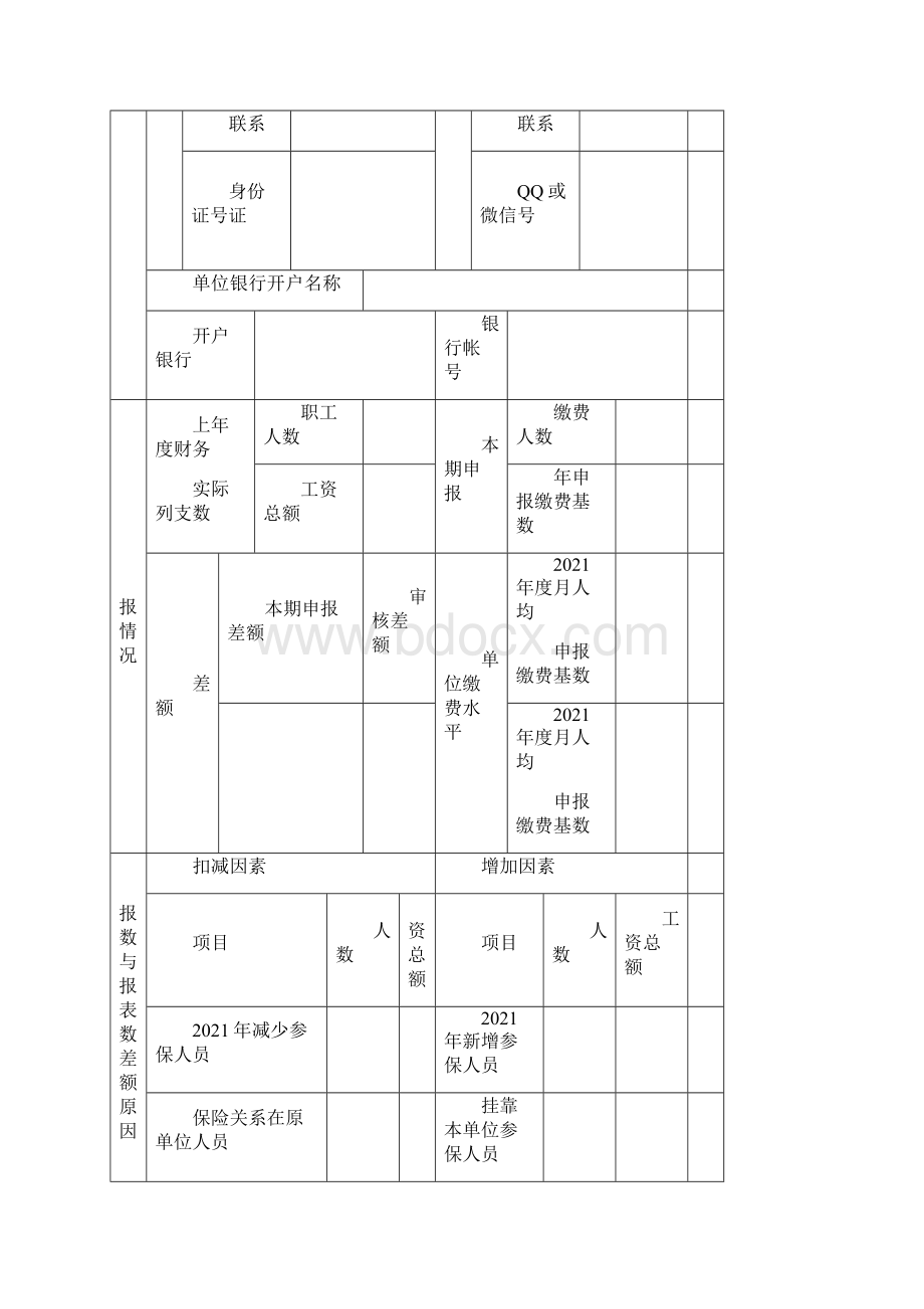 缴费基数申报表正式版Word文档下载推荐.docx_第2页