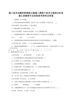 施工技术试题库桥梁级公路施工偶那个技术与案例分析是建公系路桥专业的院统考资料及答案.docx