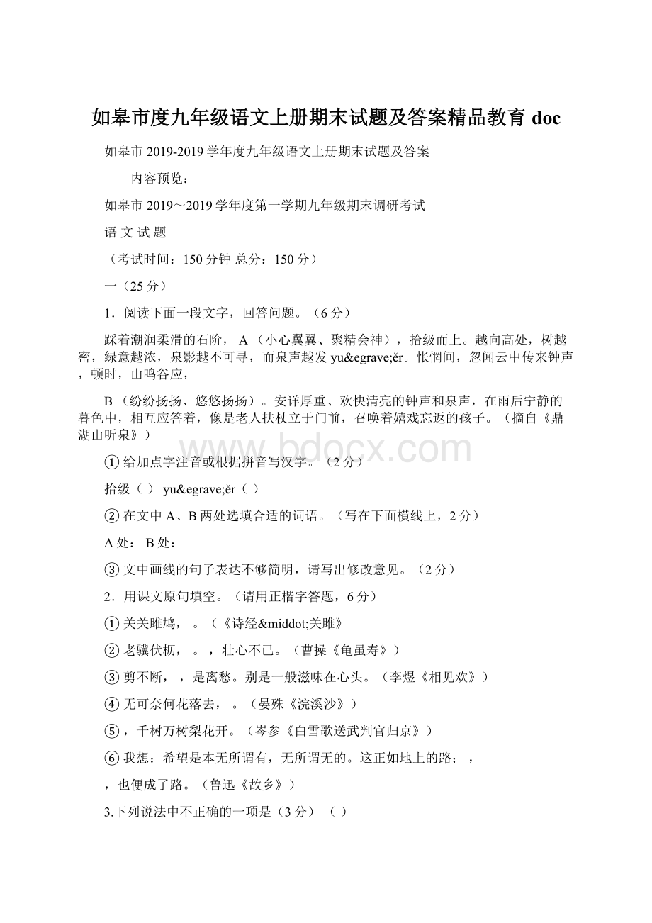 如皋市度九年级语文上册期末试题及答案精品教育doc.docx