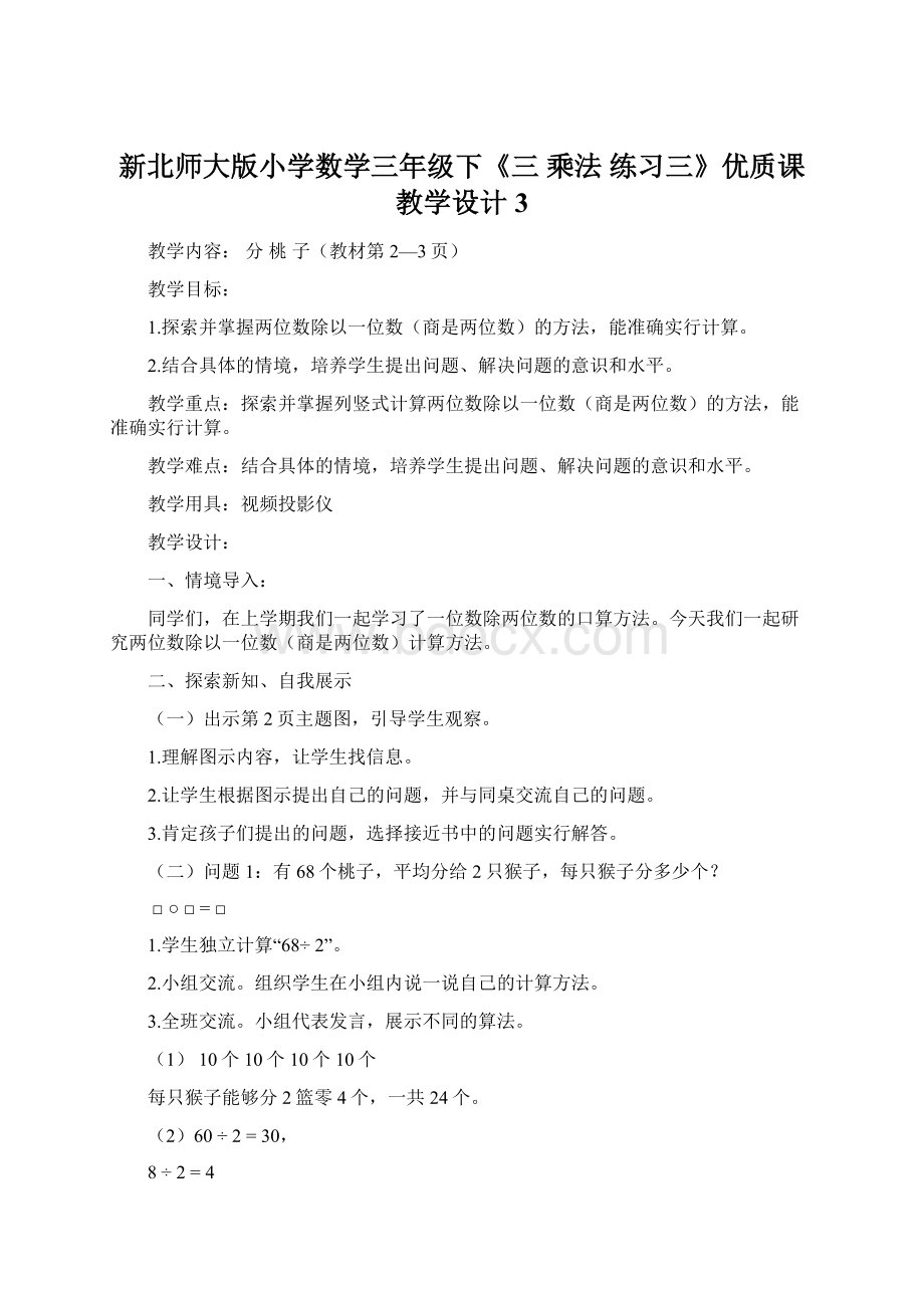 新北师大版小学数学三年级下《三 乘法练习三》优质课教学设计3.docx_第1页