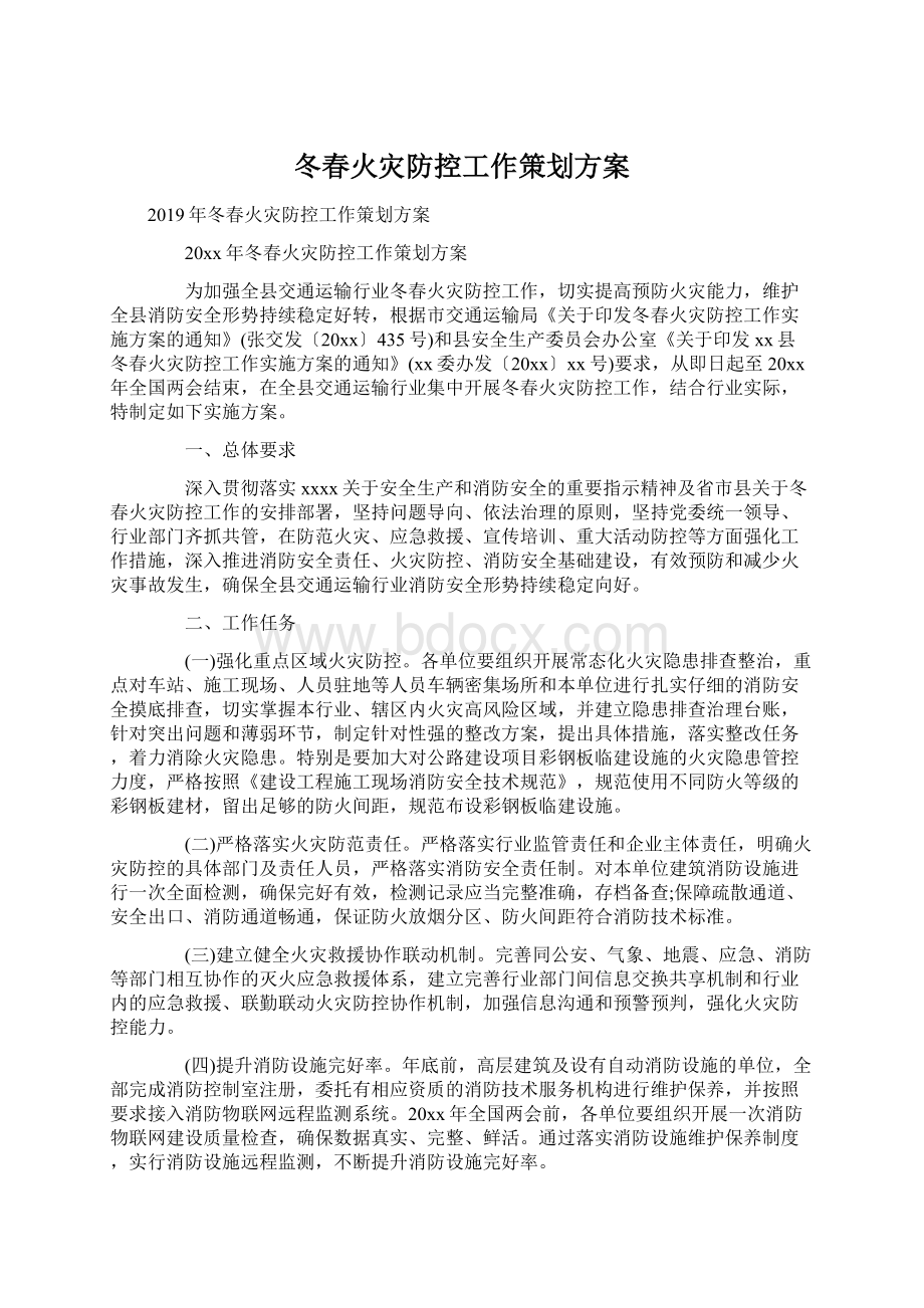 冬春火灾防控工作策划方案.docx_第1页