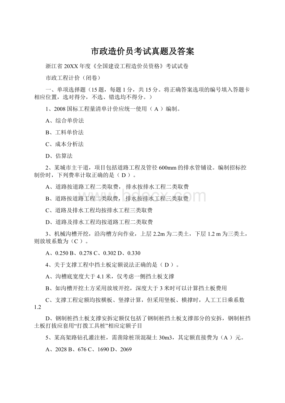 市政造价员考试真题及答案.docx_第1页