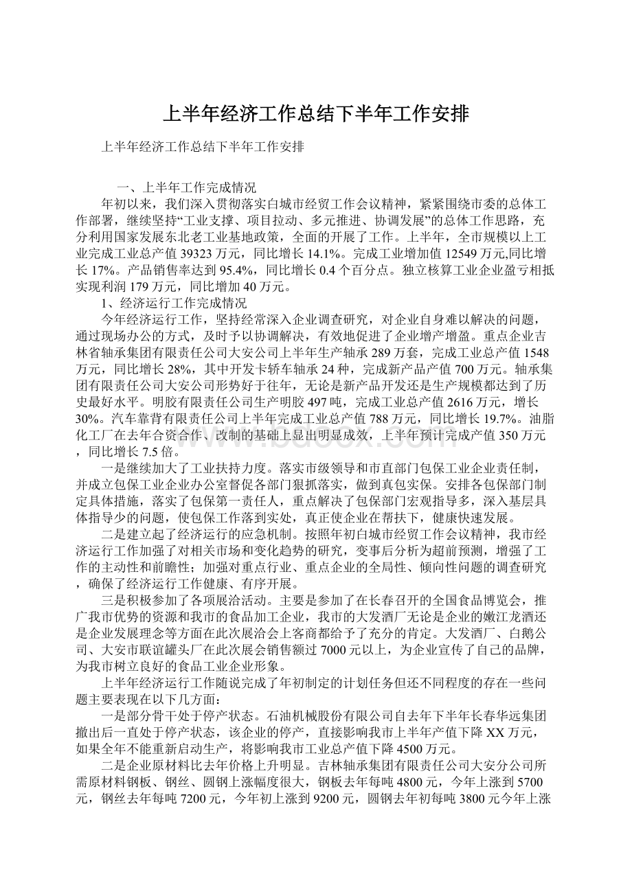 上半年经济工作总结下半年工作安排.docx_第1页