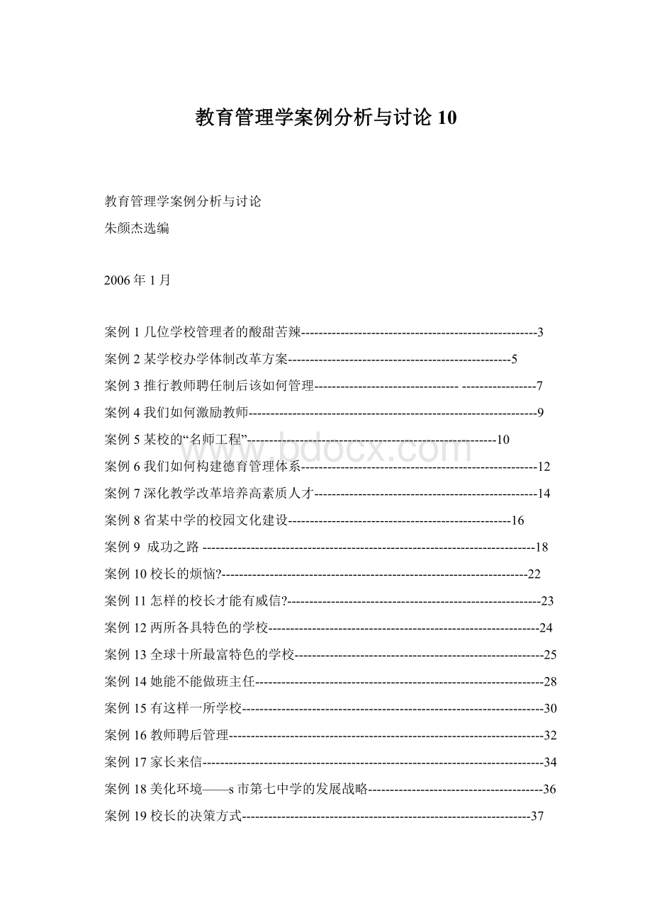 教育管理学案例分析与讨论10Word文件下载.docx