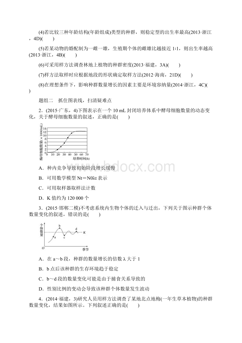 高考生物大二轮总复习增分策略专题十必考点25我不孤独的种群与群落试题Word文档下载推荐.docx_第3页