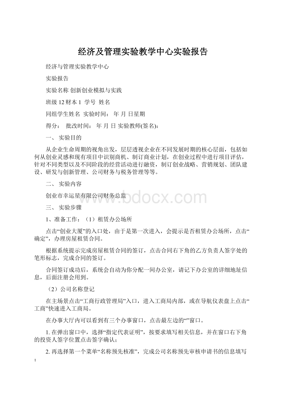 经济及管理实验教学中心实验报告文档格式.docx