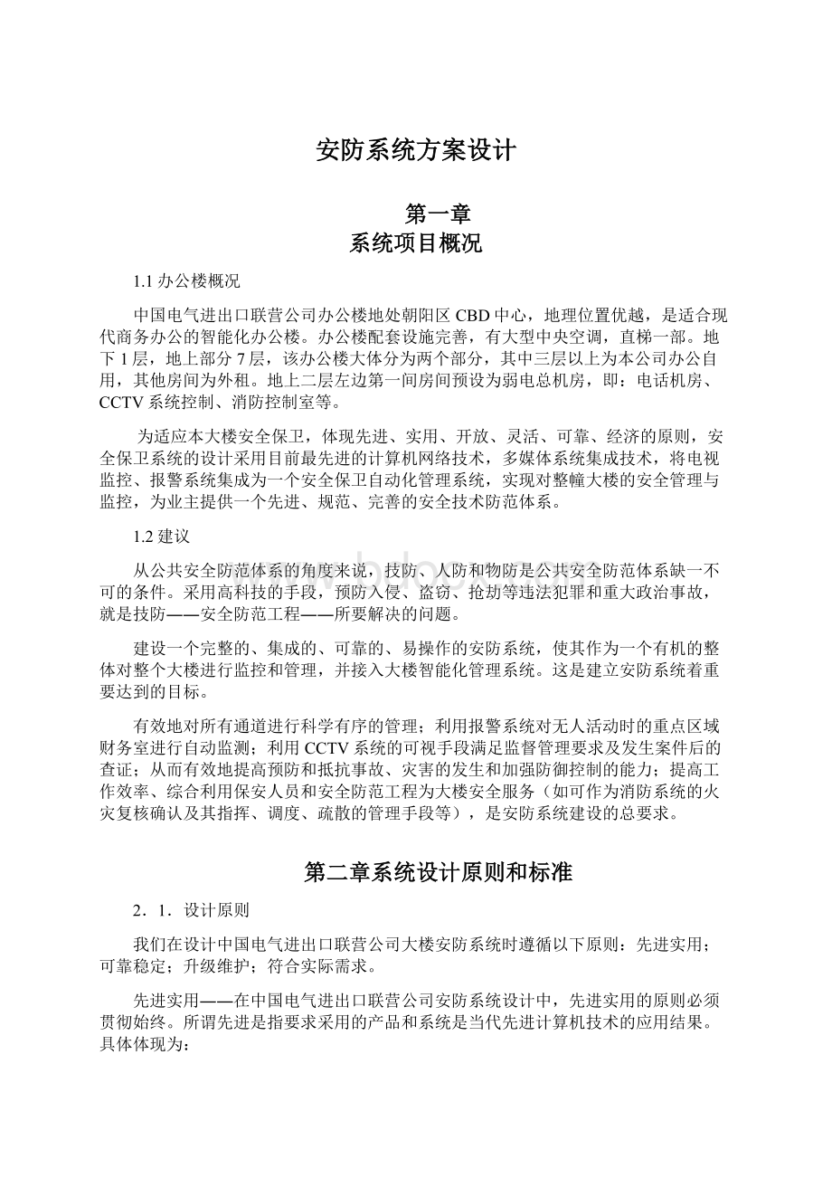 安防系统方案设计Word文档下载推荐.docx