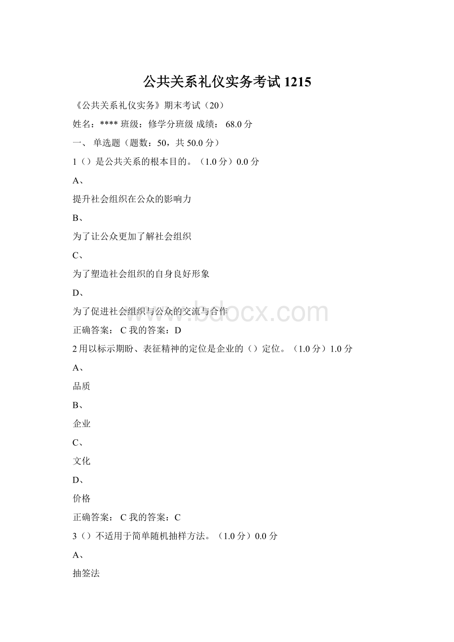 公共关系礼仪实务考试1215.docx_第1页