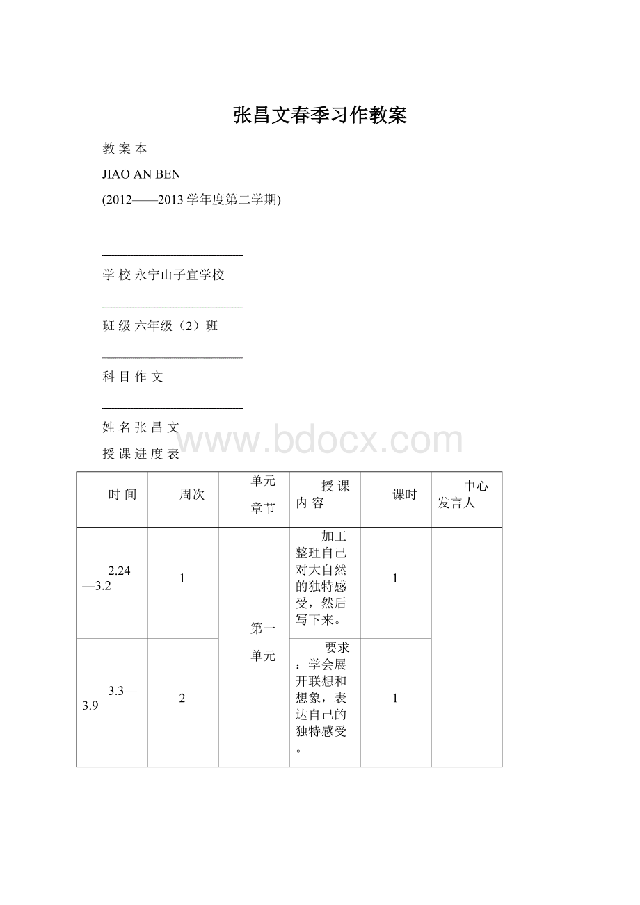 张昌文春季习作教案Word格式.docx