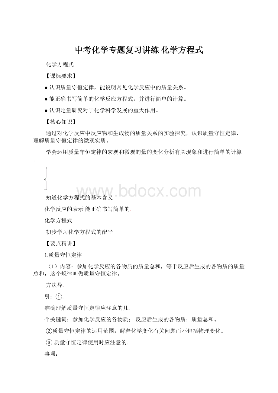 中考化学专题复习讲练 化学方程式Word格式文档下载.docx