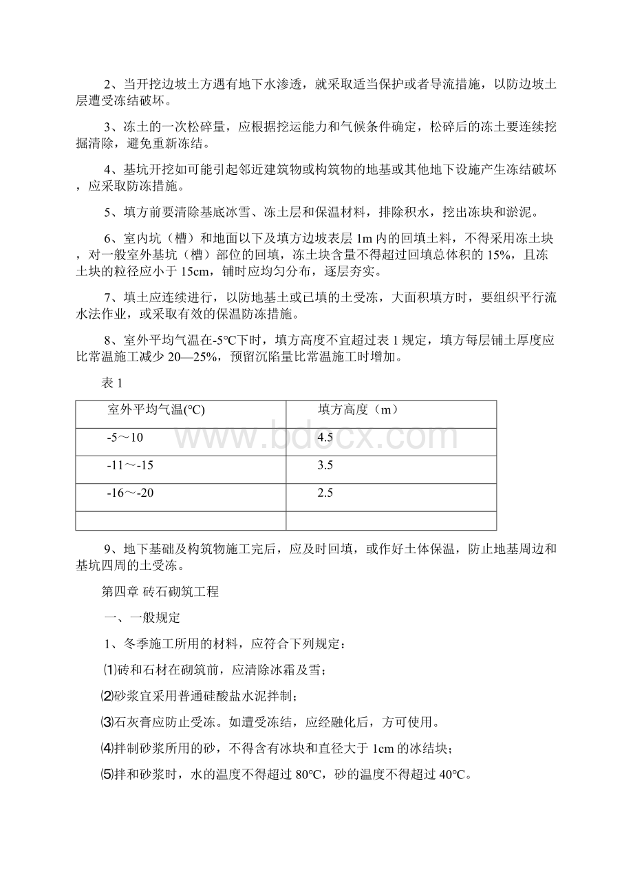 冬季施工技术措施适用化工石油房屋建筑市政公用管理送变电防腐保温及公路等工程doc17页.docx_第3页