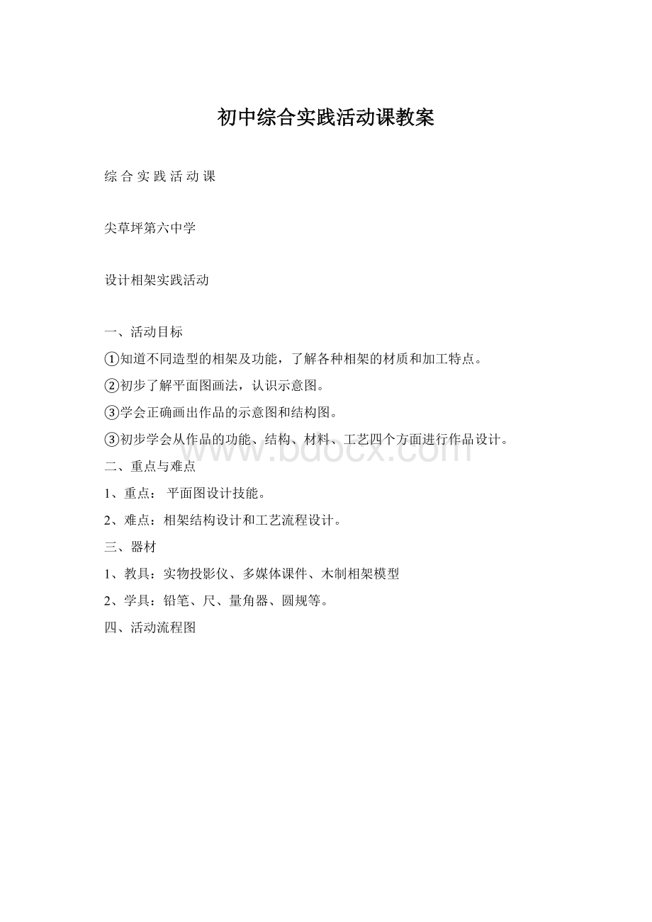 初中综合实践活动课教案Word下载.docx_第1页