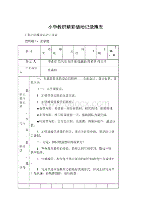 小学教研精彩活动记录簿表Word格式文档下载.docx