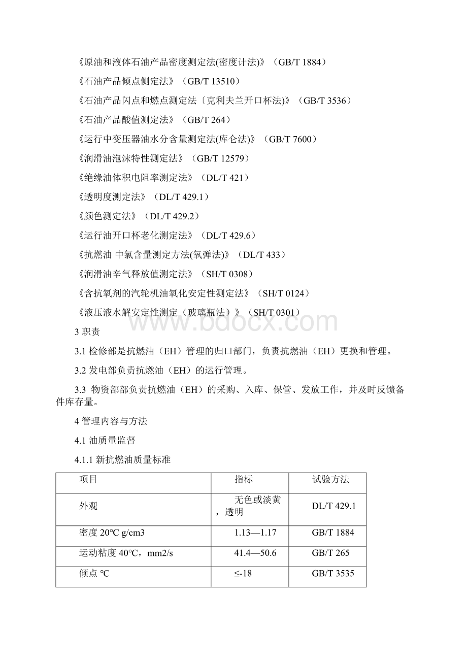 火电厂抗燃油EH管理制度教学内容文档格式.docx_第3页