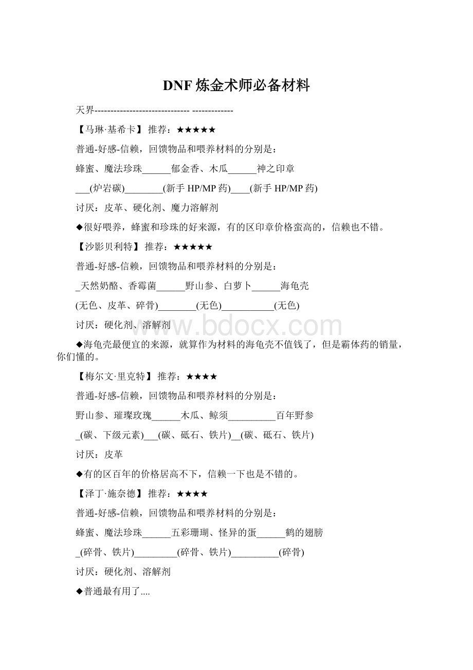 DNF炼金术师必备材料.docx_第1页