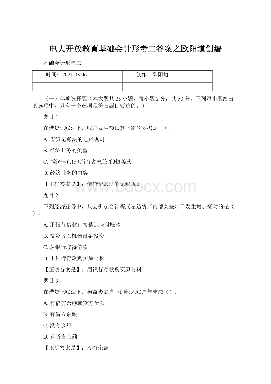 电大开放教育基础会计形考二答案之欧阳道创编Word文件下载.docx_第1页