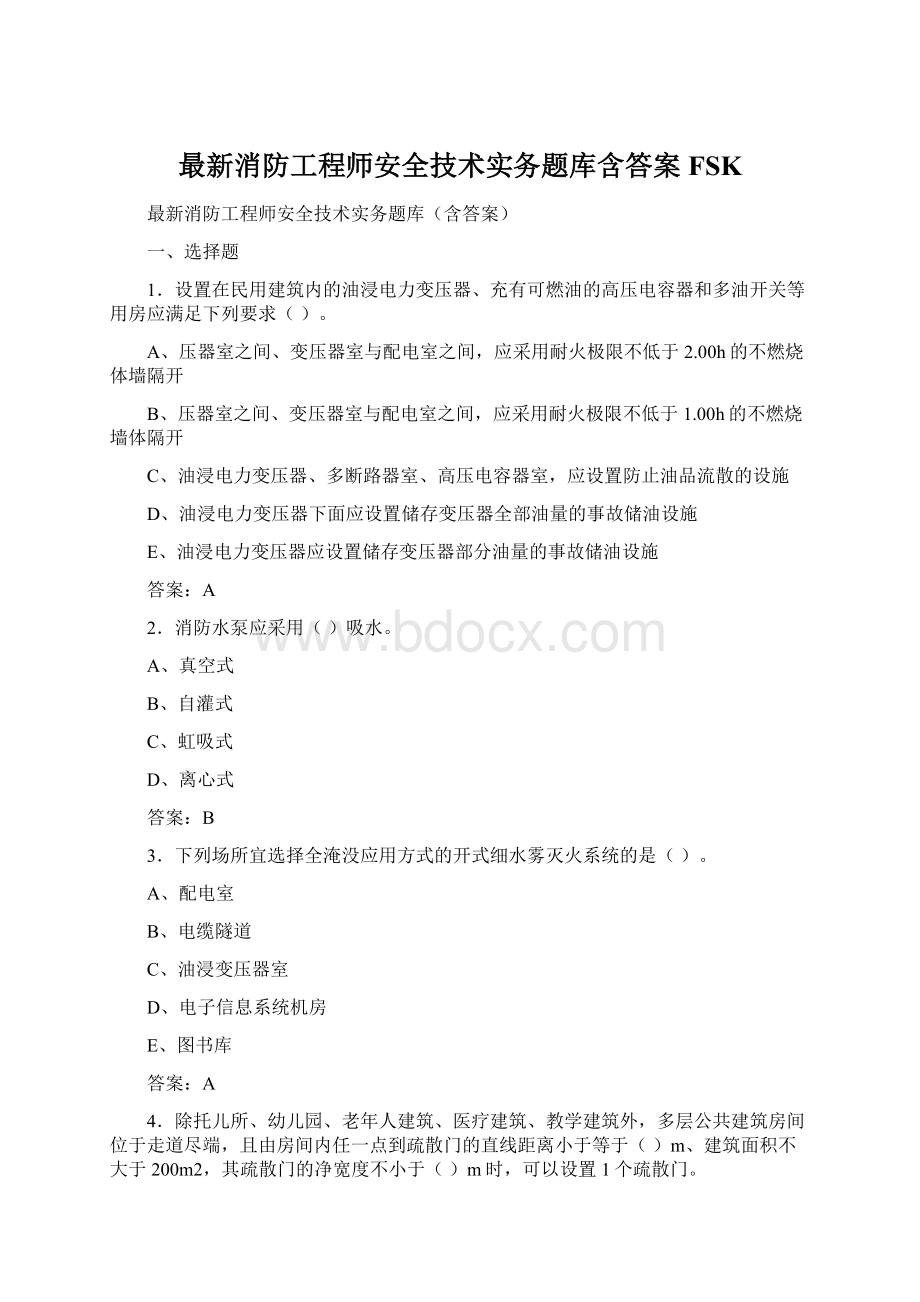 最新消防工程师安全技术实务题库含答案FSK.docx_第1页