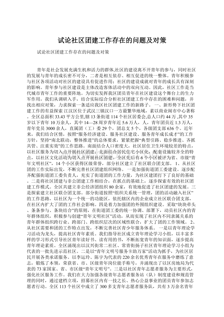 试论社区团建工作存在的问题及对策.docx_第1页